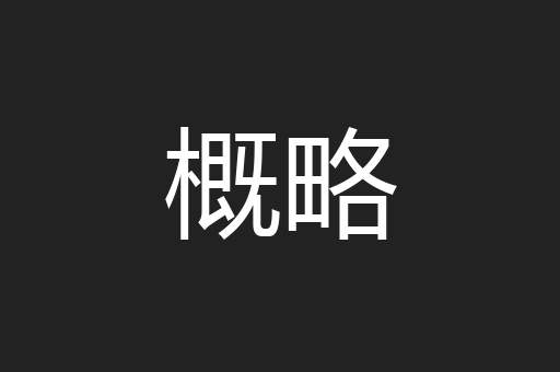 概略