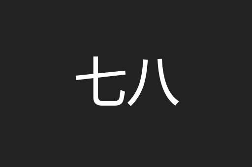 七八