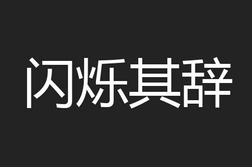 闪烁其辞