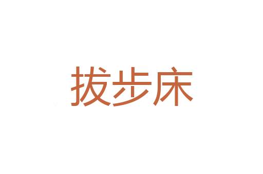 一忽儿