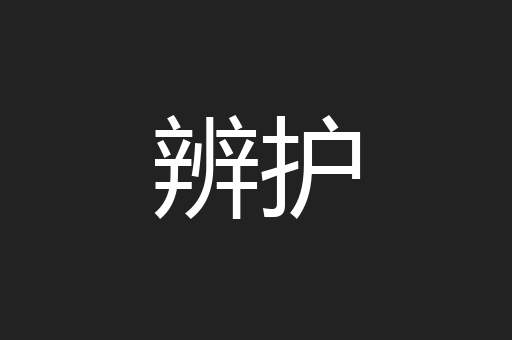 辨护
