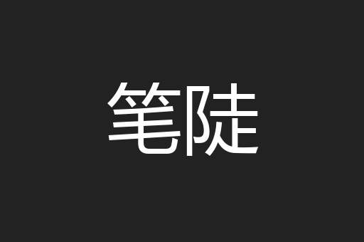 笔陡