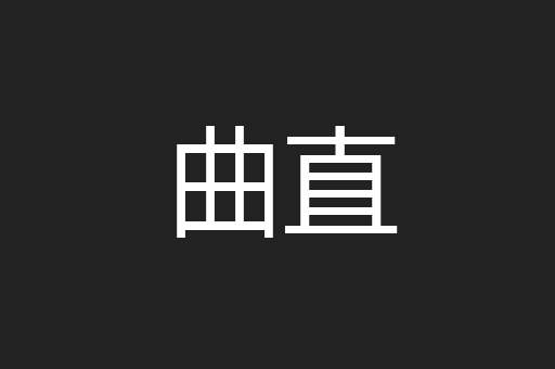 曲直