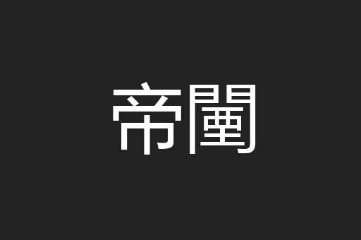 帝闉
