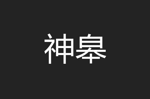 神皋