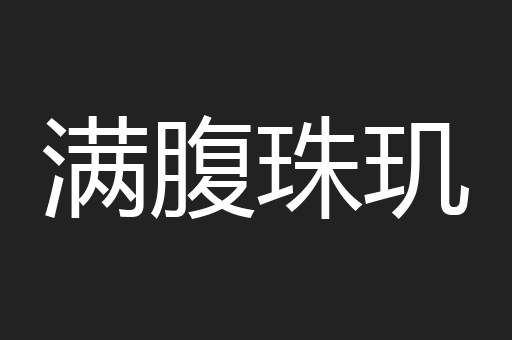 满腹珠玑