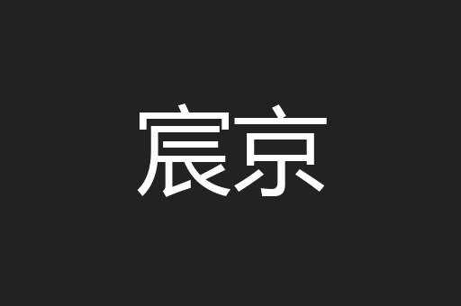 宸京