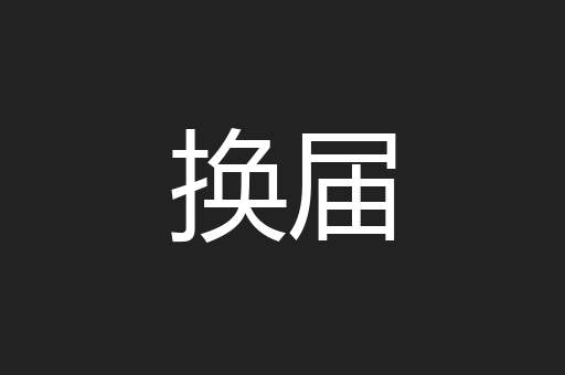 换届