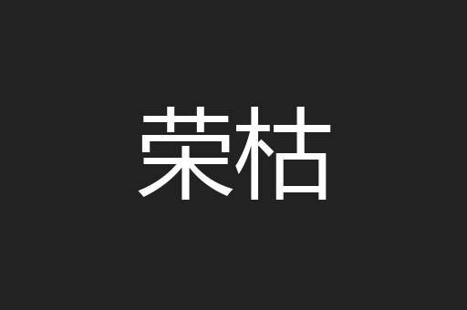 荣枯