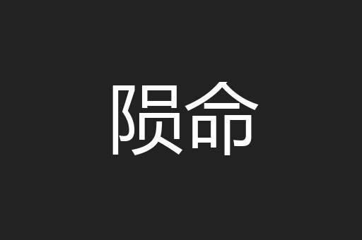 陨命