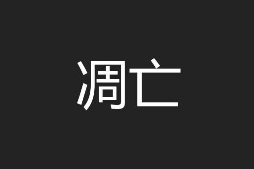 凋亡