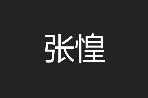 张惶
