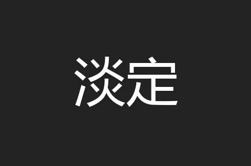 淡定