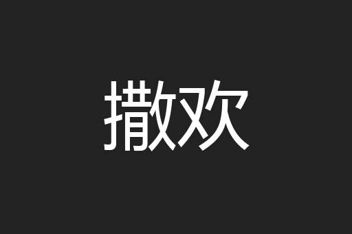 撒欢