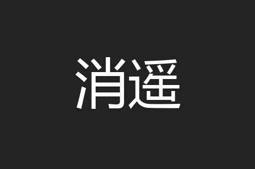 消遥