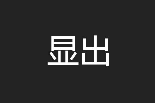 显出