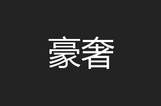 豪奢