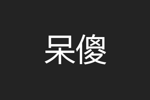 呆傻