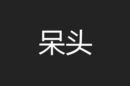 呆头