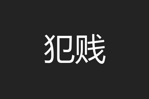 犯贱