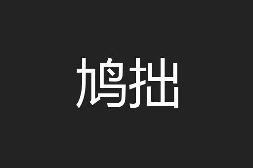 鸠拙