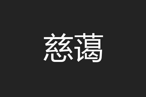 慈蔼