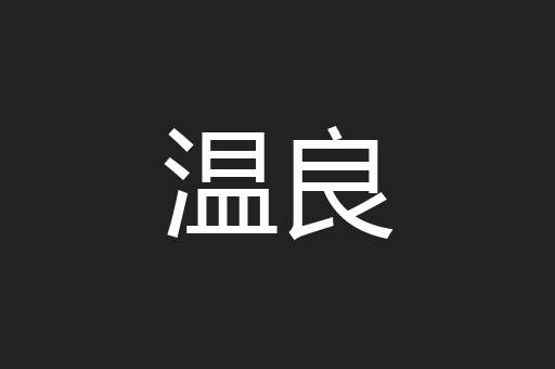 温良