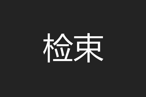 检束