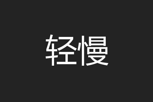 轻慢