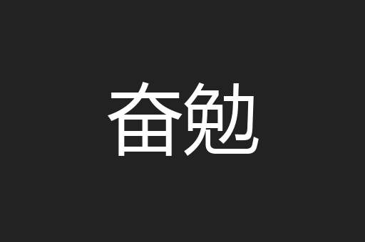 奋勉