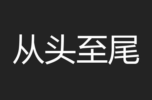 从头至尾