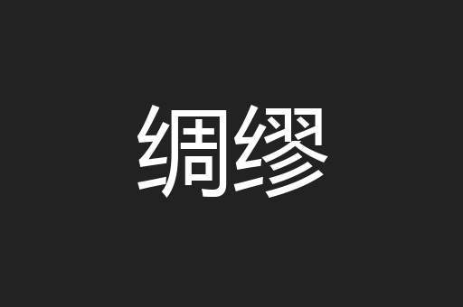 绸缪