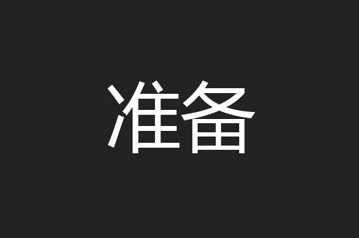 准备