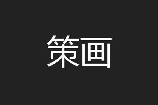 策画