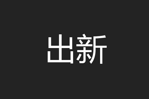 出新