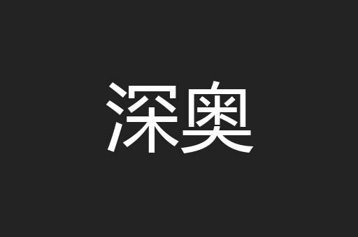 深奥