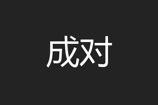 成对