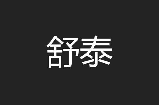 舒泰