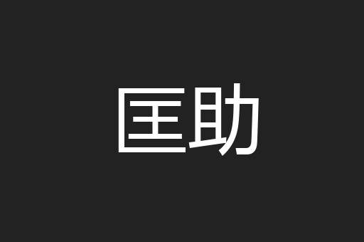匡助