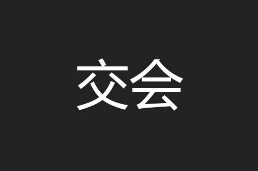 交会