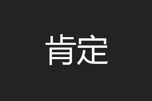 肯定