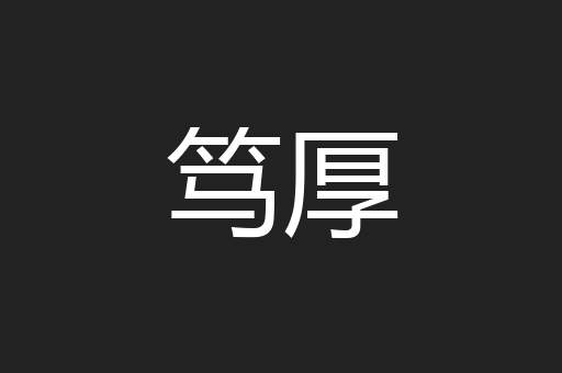 笃厚