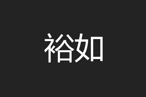 裕如