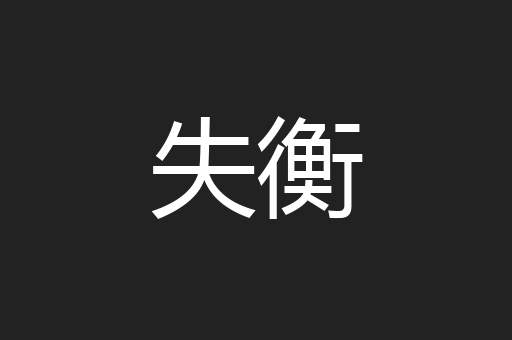 失衡