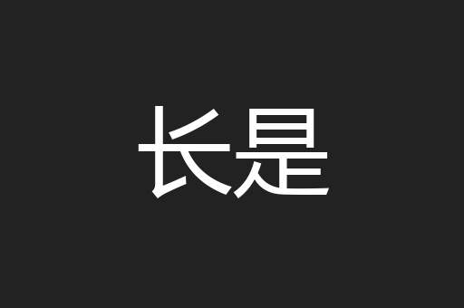 长是