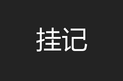 挂记