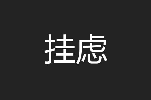 挂虑