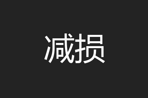 减损