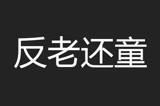 反老还童