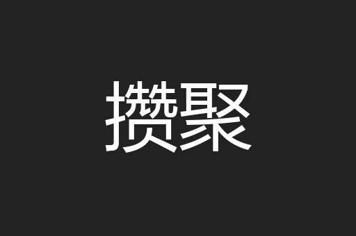 攒聚